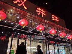 门面-双井轩(双井店)
