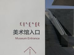 -内蒙古美术馆