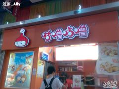 门面-咕噜咕噜·章鱼小丸子(广州荔湾领展广场店)