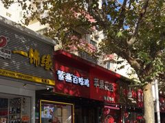 -苹果花园(南泉路店)
