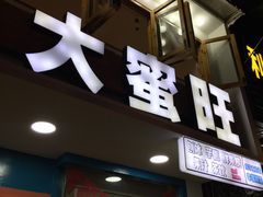 门面-大蜜旺(丽水店)