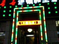 -若石足道SPA 连锁(丹东街店)