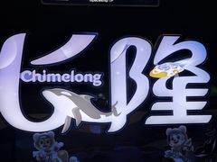 -长隆横琴湾酒店(珠海旗舰店)