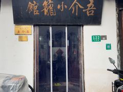 -吾介小籠館