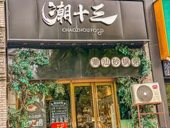 -潮十三潮汕砂锅粥(高新四路大都荟店)