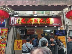 -龙头鱼丸店 只此一家只卖手工鲨鱼丸