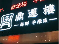 门面-海蓝海鲜馆(五四北店)