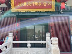 门面-大唐博相府酒店·陕西官府菜