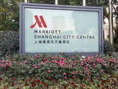 -上海雅居乐万豪侯爵酒店
