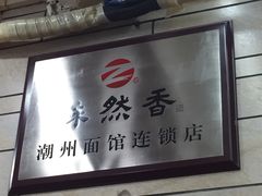 -味然香(起义路店)