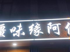 -西北朗益和穆斯林餐厅