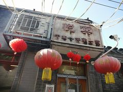 -悦宾饭馆(翠花胡同店)