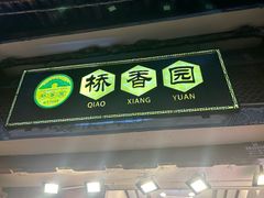 -桥香园过桥米线(复兴路店)