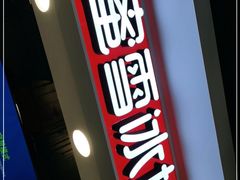 门面-蜜雪冰城(领展店)