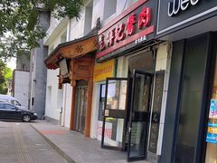 -傅记酱肉