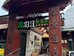 -沿江黎家簸箕宴·文昌鸡(百花谷店)