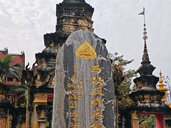 -西双版纳总佛寺
