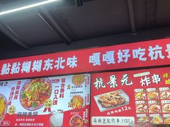 -杭景元·东北老式麻辣烫&炸串(江河时代店)