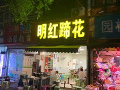 门面-明红蹄花(糍粑店街店)