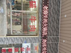 -老猫牛肉火锅(沙溪店)