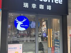 -瑞幸咖啡(桃源居店)
