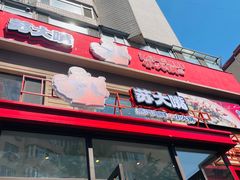 -苏大嘴蒸汽海鲜·海胆蒸饺(中山广场店)