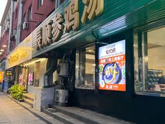 -长顺参鸡汤店(西塔总店)