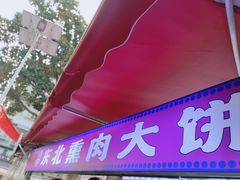 -东北熏肉大饼(后湖店)