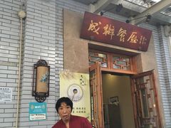 门面-成都驻京办餐厅(蜀都宾馆店)