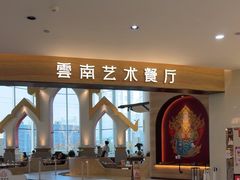 -甘思咪哚·云南艺术餐厅(天河广百店)