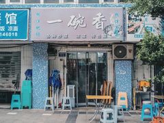 -一碗香(南坪新街店)