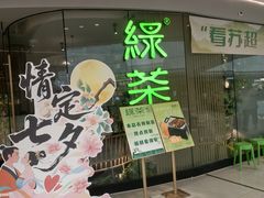 -绿茶餐厅(淮安吾悦广场店)