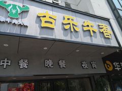 门面-古乐牛香·鲜牛肉牛杂火锅(新区店)