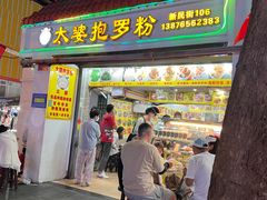 -太婆抱罗粉…海南特色小吃(一市场店)
