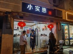 -小实惠嘉(威海路店)