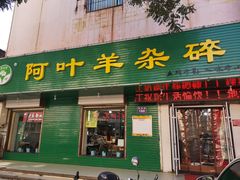门面-阿叶羊杂碎(前进街店)