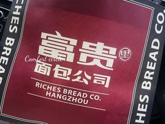 -富贵面包公司(运河店)