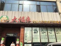 门面-大福来锅巴菜(古文化街店)