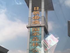 -日照海滨国家森林公园