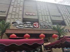 门面-老三骨头馆(白桦东路店)