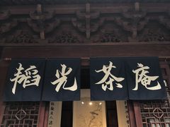 门面-韬光茶庵
