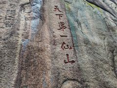 -三清山风景名胜区