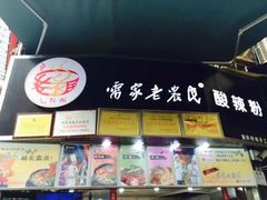 门面-花市豌杂面(民生路店)