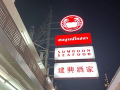 -建兴酒家(班塔通分店)