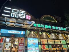 -三品香·江浙菜(松江九谊店)