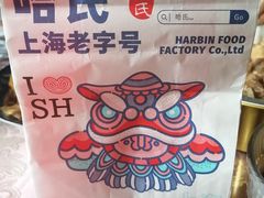 -上海哈尔滨食品厂(淮海中路店)