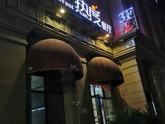 -热度餐厅(老佛爷店)