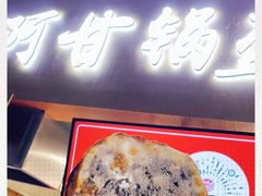 门面-阿甘锅盔(中关村食宝街店)