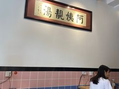 大堂-阿姨靓汤(广外店)