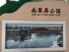 -南翠屏公园